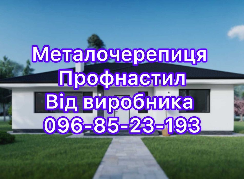 Великий вибір, вигідні,ціни  - Металочерепиця Профнастил
