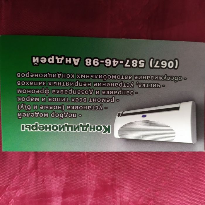 Ремонт.Продажа,установка(демонтаж) кондиционеров. Заправка