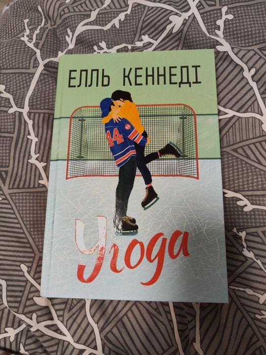 Книга Угода. Елль Кеннеді.