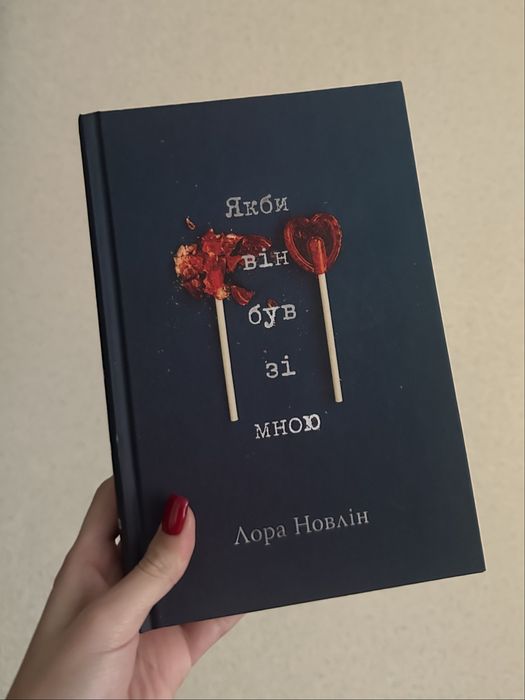 Якби він був зі мною