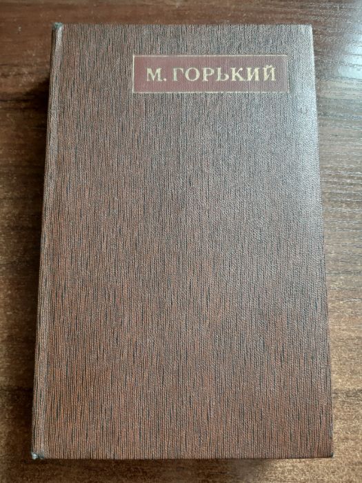 М. Горький. Сборник