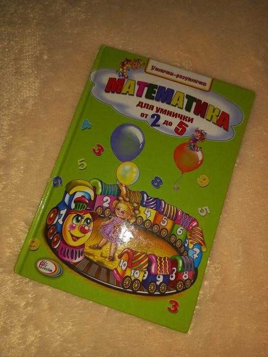 Книга математика для маленьких