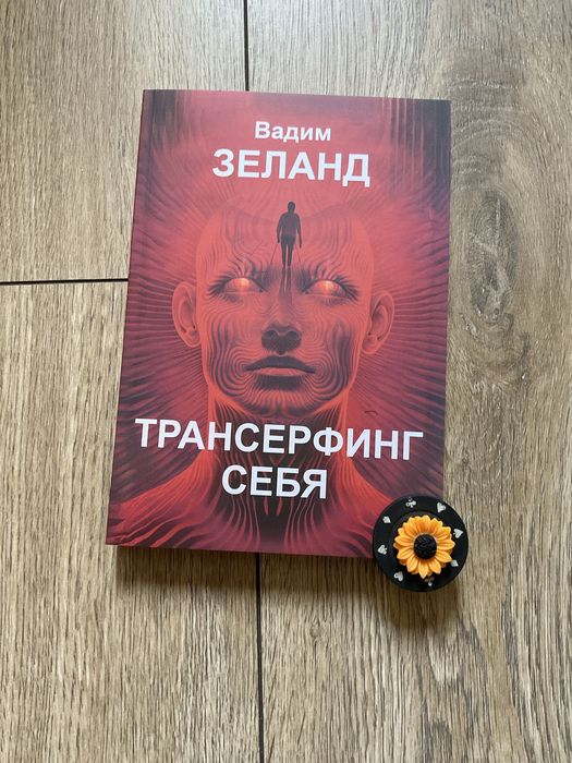 Вадим Зеланд/Трансерфинг себя