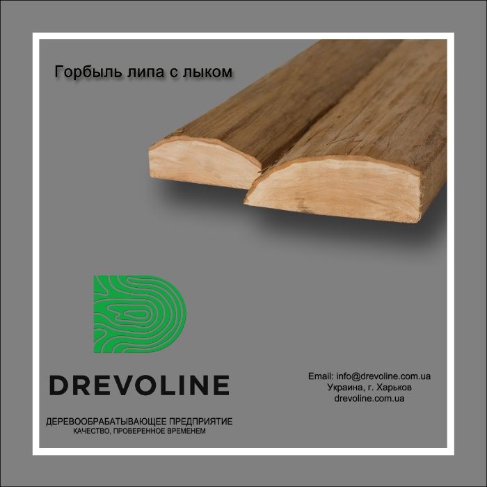 Горбиль липа, вагонка, лежак, полиць, трапикова рейка, липова дошка