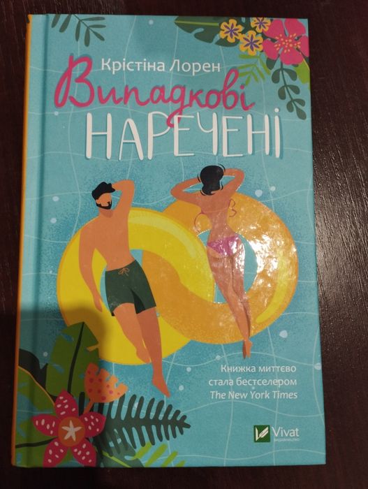 Випадкові наречені.Крістіна Лорен