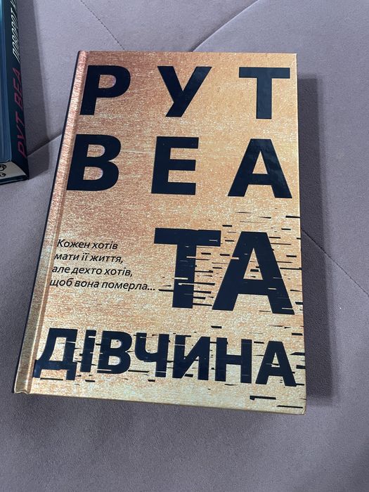 Та дівчина Поворот ключа Рут Веа