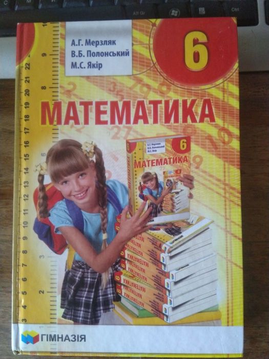 Математика та Географія 6 клас, Українська мова 4 клас