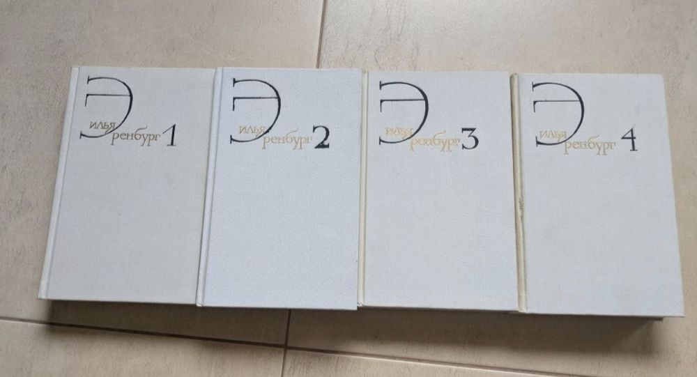 Илья Эренбург собрание сочинений в 8 томах.