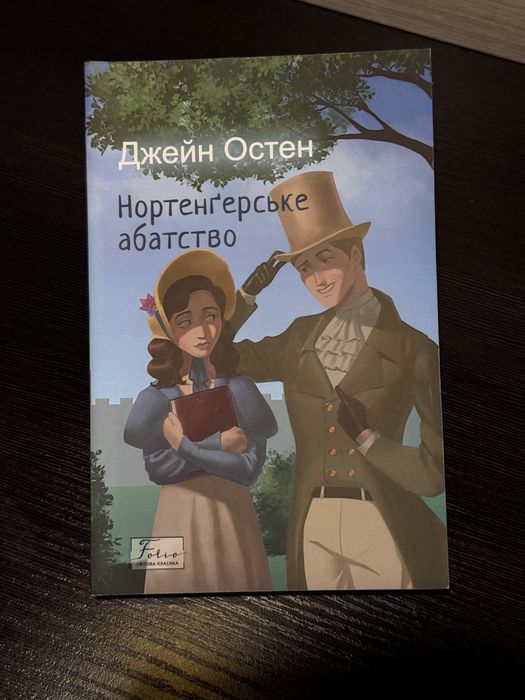 Джейн Остин. Нортенгерское аббатство