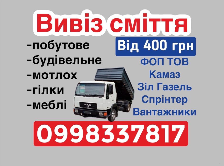 Вивіз сміття гілок трави Бровари, Требухів, Зазим‘є, Погреби, Княжичі