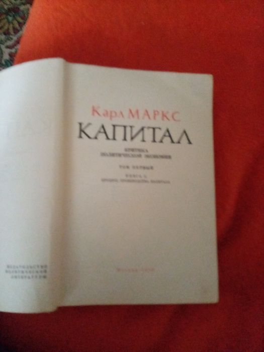 Карл Маркс Капитал в четырёх книгах