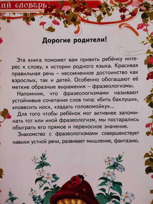 Весёлый фразеологический словарь