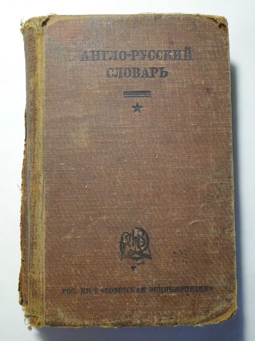 Англо-Русский словарь  1936 г.