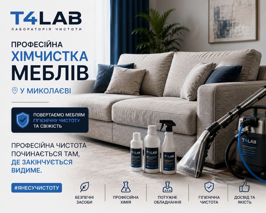 T4LAB | Професійна хімчистка меблів у Миколаєві