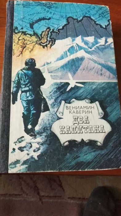 В. Каверин. Два капитана
