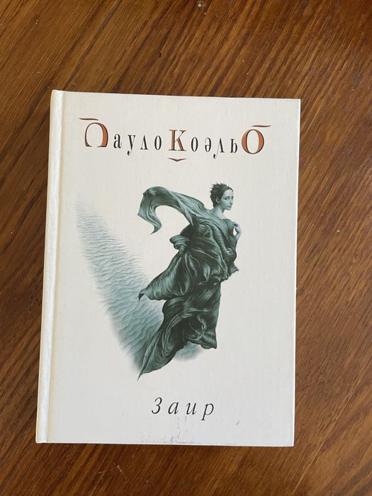 П. Коэльо. Заир