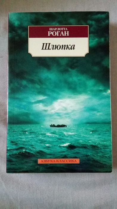 Шарлотта Роган "Шлюпка"