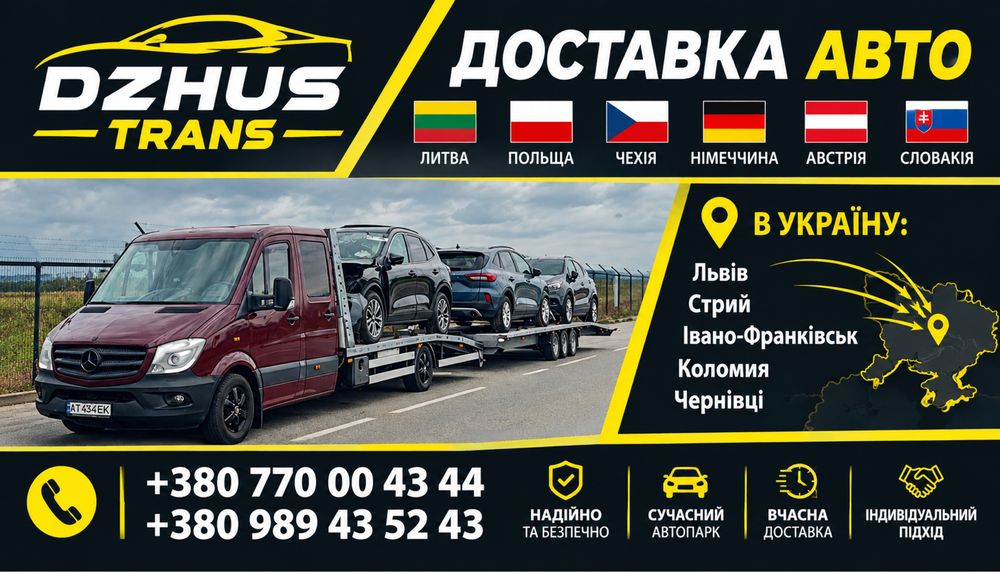 евакуатор Івано -Франківськ-Клайпеда -Польща -Чехія-Німеччина