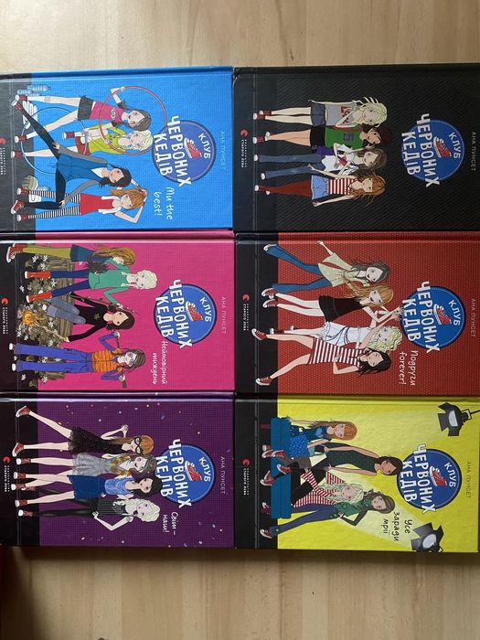 Серія книг «Клюб Червоних Кедів»