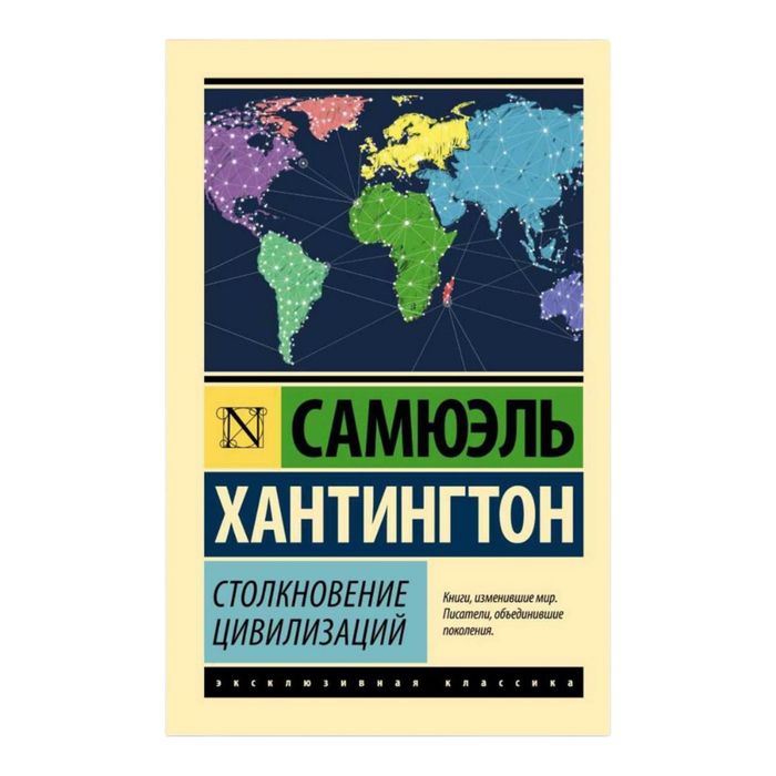 Столкновение цивилизаций Самюэль Хантингтон