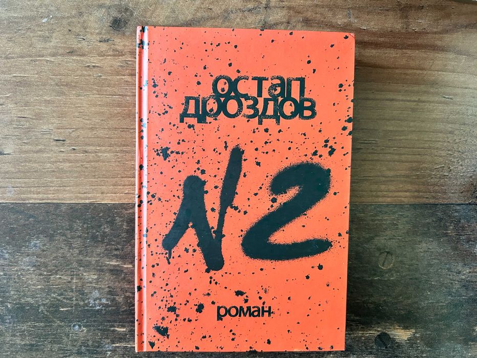 Остап Дроздов - № 2