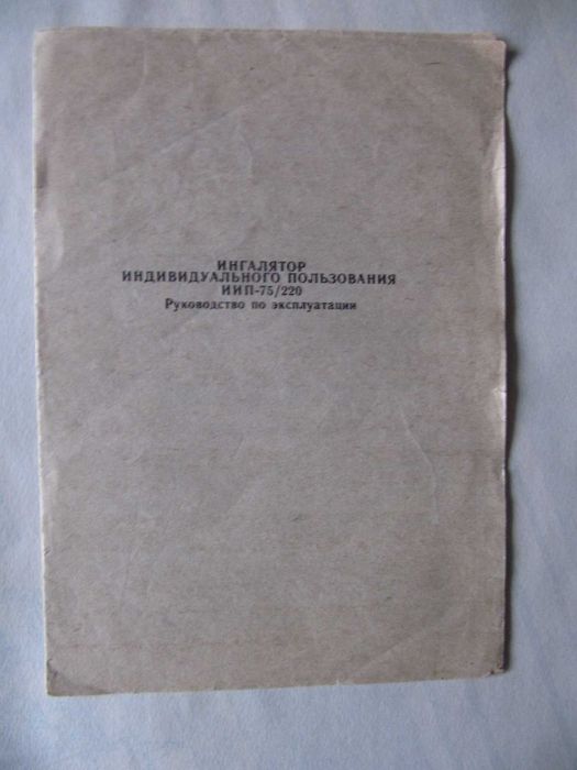 Ингалятор ИИП-75/220 небулайзер робочий з паперами та новим мундштуком