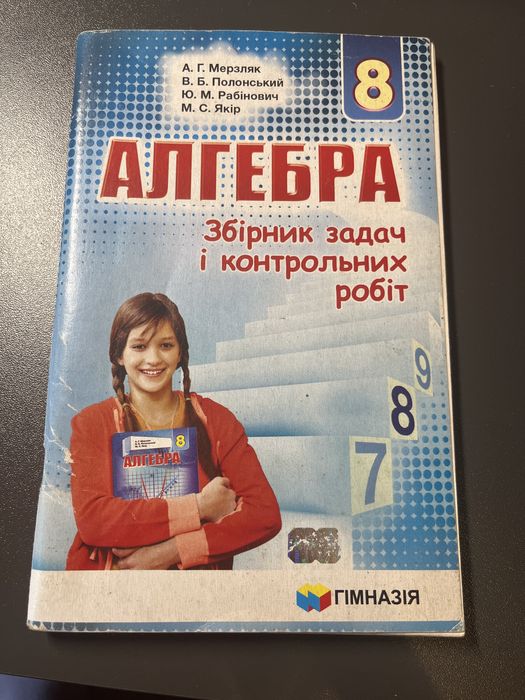 М. А. Мерзляк. Алгебра 8 класс