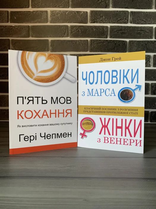 П‘ять мов кохання; Чоловіки з Марса, жінки з Венери (Гері Чепмен, Джон Грей) (Укр.мова)