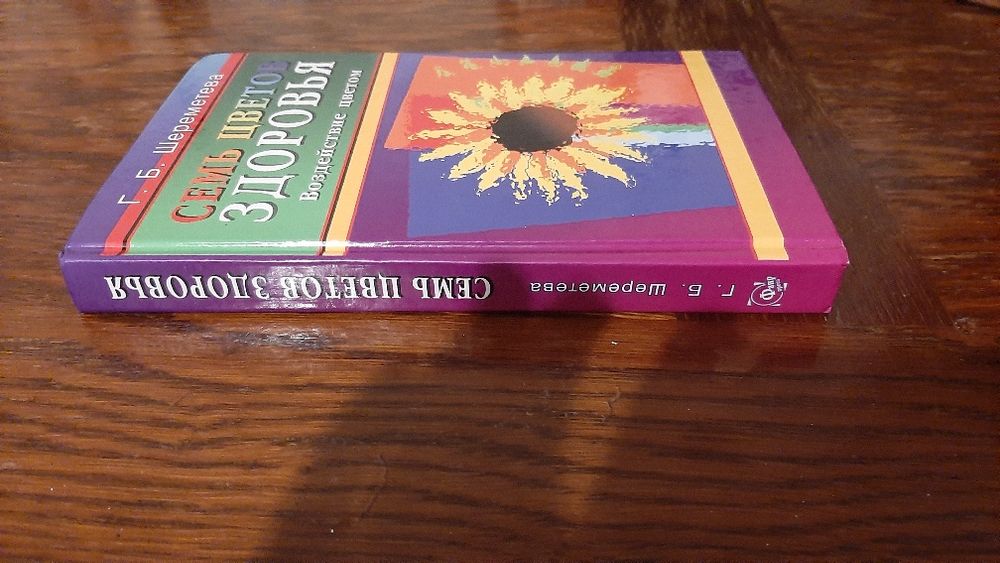 Редкая книга Шереметева Г. Б. Семь цветов здоровья. Воздействие цветом