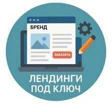 Сайт под ключ. Разработка сайтов. Лендинг. Сайт для интернет магазина