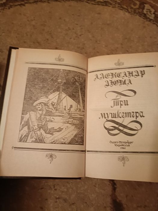 Книга Олександра Дюма