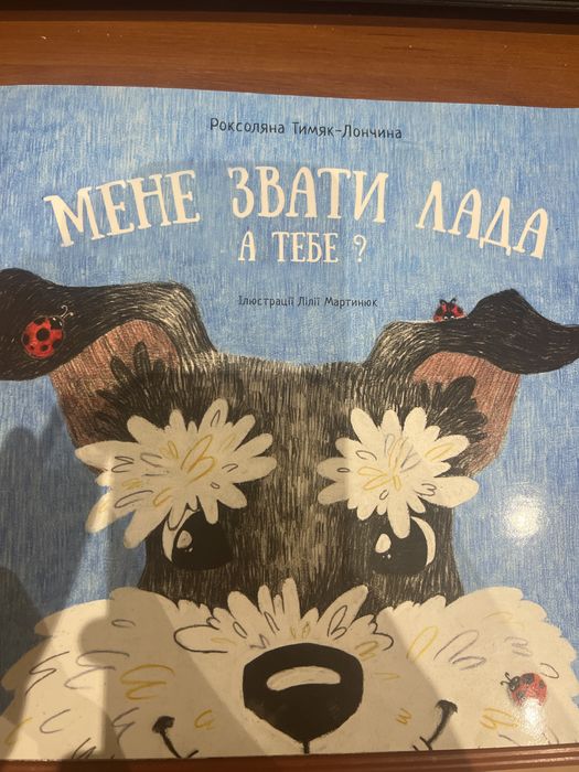 нова книга « мене звати лада а тебе?»