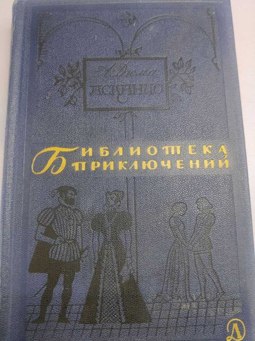 А. Дюма. Асканио
