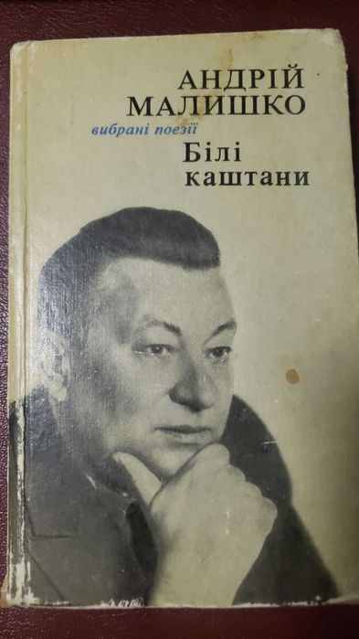 А. Малишко. Білі каштани