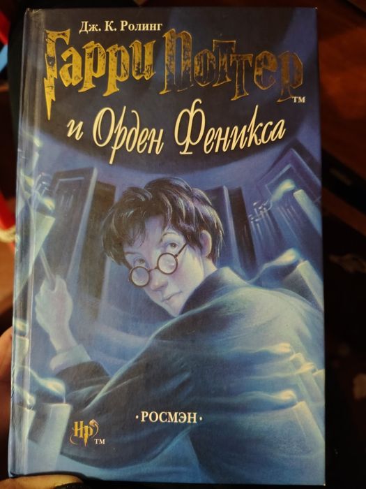 Гаррі Поттер і Орден Фенікса (російською)