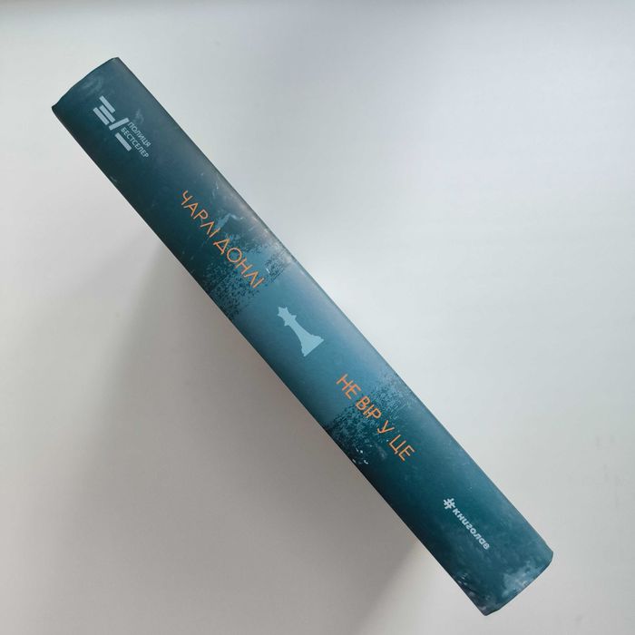 Книга Чарлі Донлі "Не вір у це" / книголав
