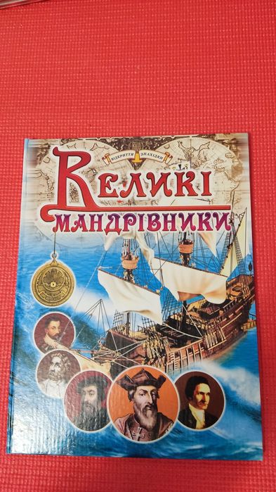 Дитяча ілюстрована енциклопедія «Великі мандрівники».