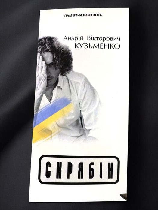 Кузьма " Скрябін "-  пам'ятна банкнота України в сувенірній упаковці. Присвячена Андрію Кузьменко