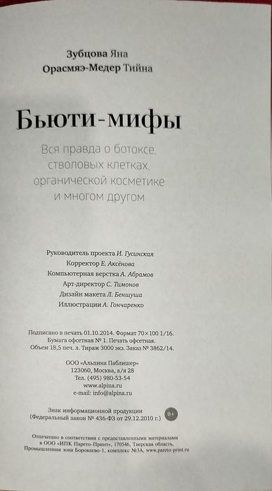 Книга  "Бьюти-мифы. Вся правда о ботоксе, стволовых клетках..."