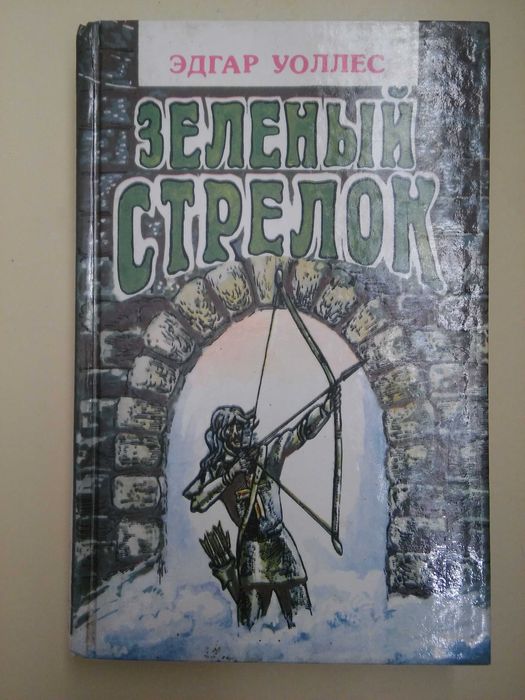 Э. Уоллес. Зеленый стрелок