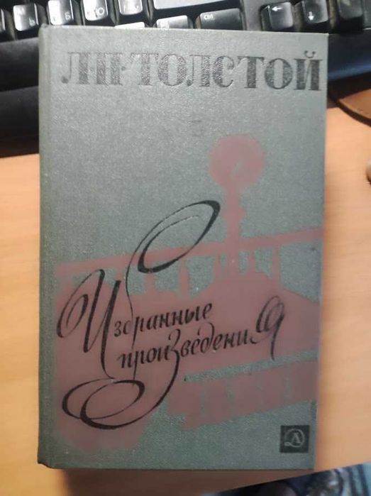 Л.Н. Толстой. Избранные произведения