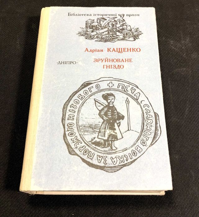 А. Кащенко. Зруйнованное гнездо