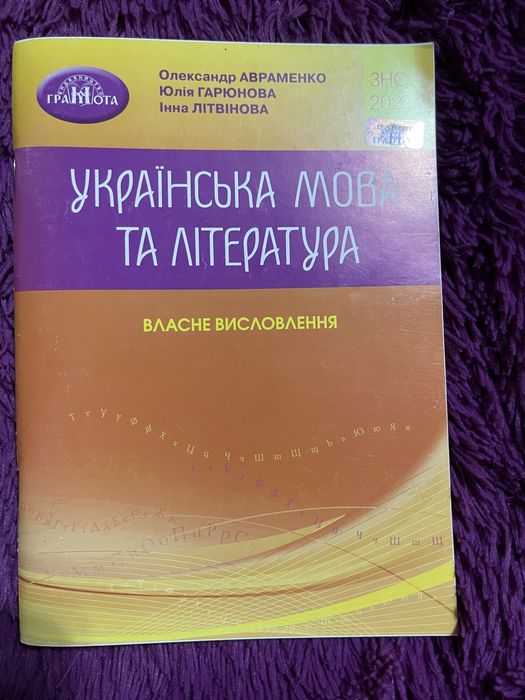 Українська мова та література. Власне висловлення