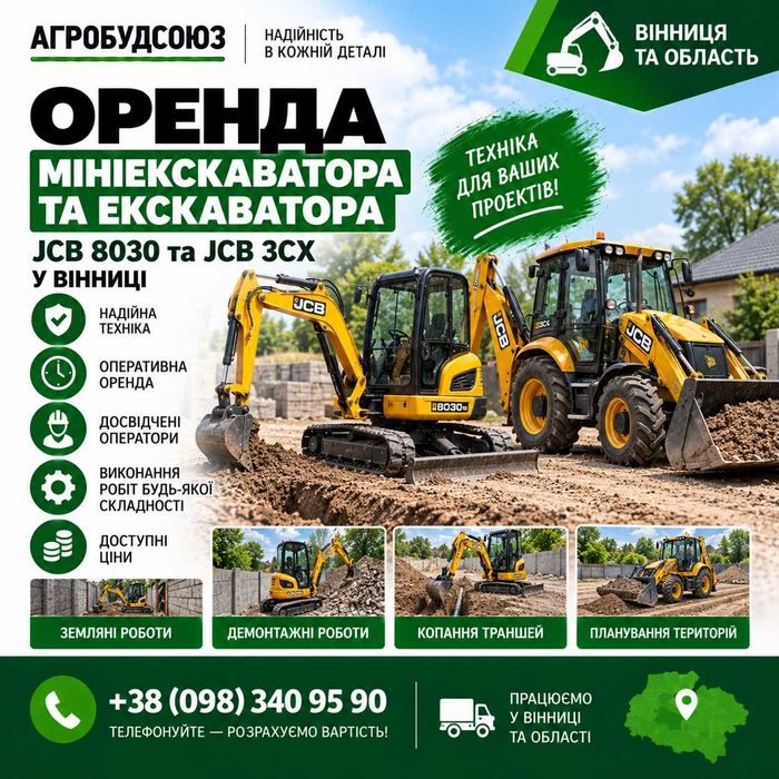 Оренда мініекскаватора JCB 8030 та екскаватора JCB 3CX у Вінниці - послуги спецтехніки, земляні роботи, копання траншей і котлованів