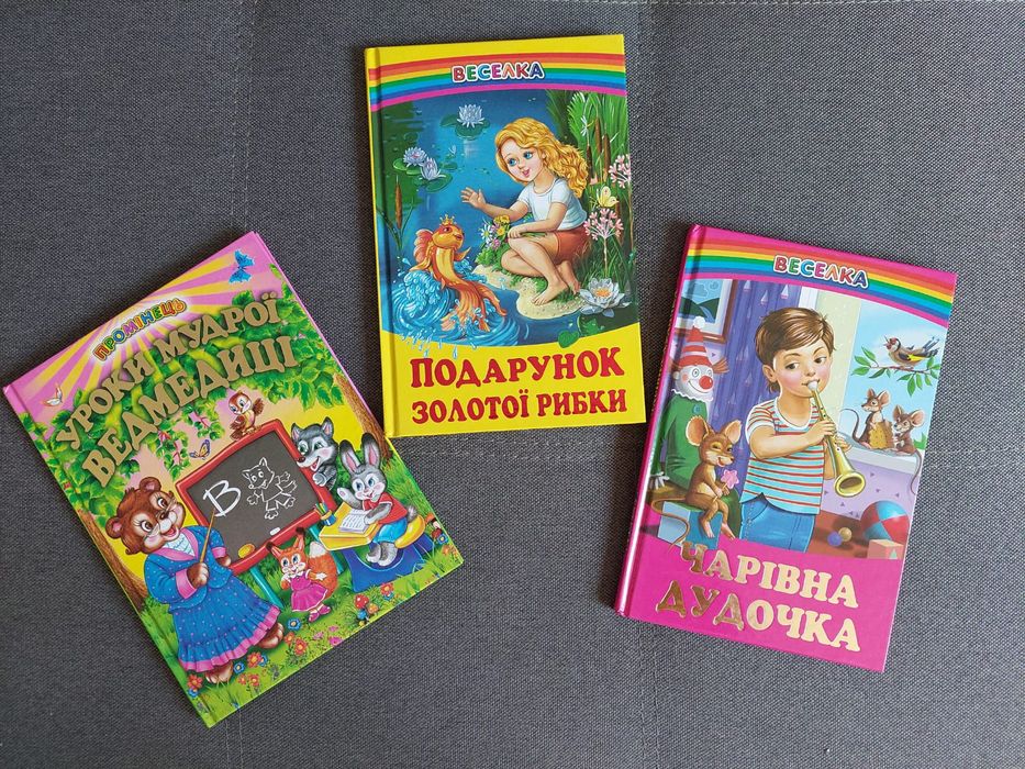 Дитячі книжки видавництва Промінець і Веселка