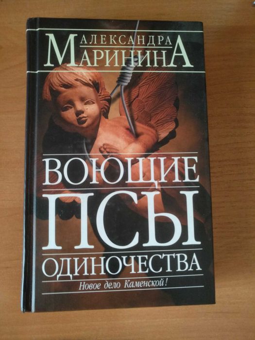 А. Маринина. Воющие псы