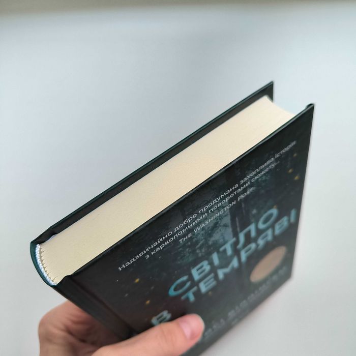 Стейсі Віллінгем "Світло в темряві" / Віват