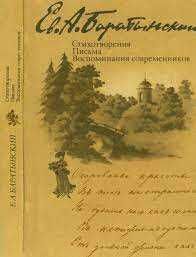 Баратынский Е.А. Стихотворения. Письма. Воспоминания современников.