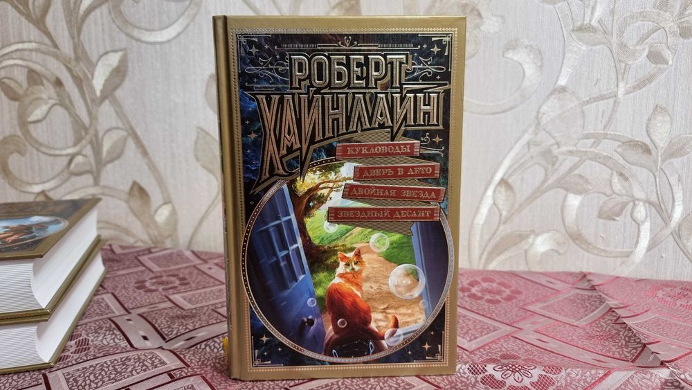 Роберт Хайнлайн "Кукловоды". Серия "Мир Фантастики. Коллекция делюкс"