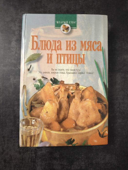 Книга «Блюда из мяса и птицы» із серії «Щедрый стол» (1998)